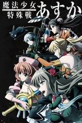 魔法少女特殊战明日香