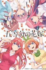 五等分的新娘