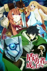 盾之勇者成名录