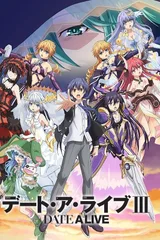 约会大作战 第三季
