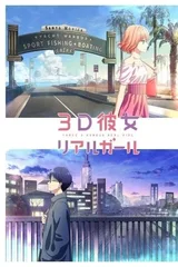 3D彼女 第二季