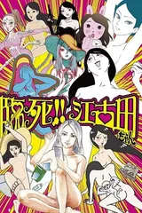 临死！！江古田