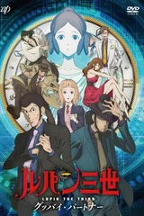 鲁邦三世 再见搭档