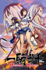 一骑当千 Western Wolves