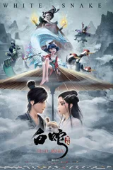 白蛇：缘起