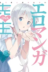 埃罗芒阿老师 OVA