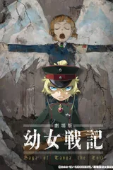 剧场版 幼女战记