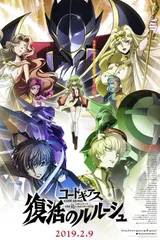 Code Geass 复活的鲁路修