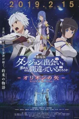 剧场版 在地下城寻求邂逅是否搞错了什么 -俄里翁之矢-