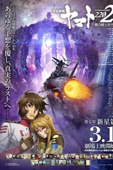 宇宙战舰大和号2202 爱的战士们 第七章「新星篇」