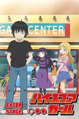 高分少女 EXTRA STAGE