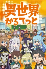 异世界四重奏