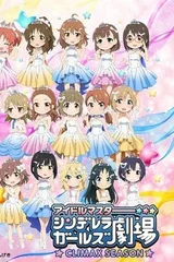 偶像大师 灰姑娘女孩剧场 高潮季