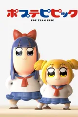 pop子和pipi美的日常 TV特番