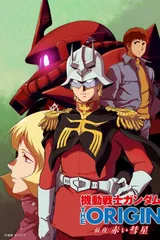 机动战士高达 THE ORIGIN 前夜 红色彗星