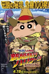 蜡笔小新：新婚旅行飓风之遗失的野原广志