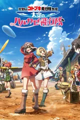 荒野的寿飞行队外传 天空的春风飞行队