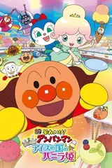 面包超人剧场版 发光吧！冰淇淋王国的香草公主