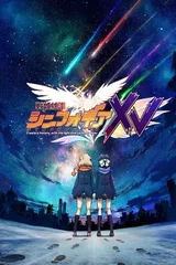 战姬绝唱SYMPHOGEAR XV
