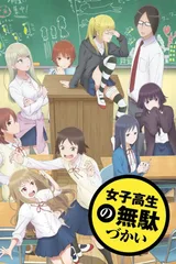 女高中生的无所事事