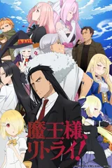 重来吧、魔王大人!