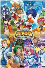 机甲英雄 机斗勇者