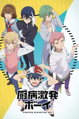 厨病激发BOY