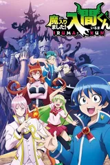 入间同学入魔了