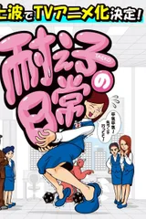 耐え子の日常