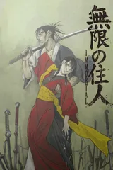 无限之住人-IMMORTAL-