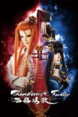Thunderbolt Fantasy 东离剑游纪 西幽玹歌