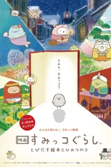 电影 角落小伙伴 魔法绘本里的新朋友