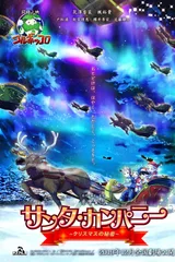 圣诞老人公司～圣诞节的秘密～
