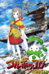 剧场版 Coluboccoro