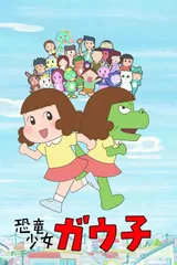 恐龙女孩