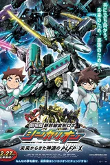 剧场版 新干线变形机器人 来自未来的神速ALFA-X