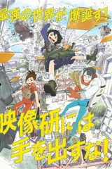 别对映像研出手!