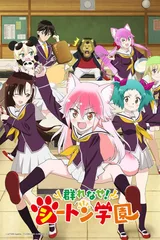 群聚一堂!西顿学园