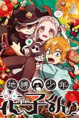 地缚少年花子君