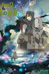 索玛丽与森林之神