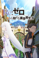 Re：从零开始的异世界生活 新编集版