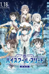 剧场版 高校舰队