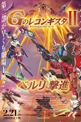 剧场版 高达Reconguista in G Ⅱ 贝尔利出击
