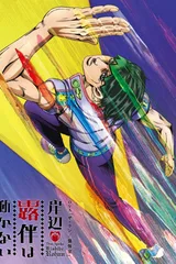 岸边露伴一动不动 OVA