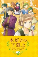小书痴的下克上 〜为了成为图书管理员而不择手段〜 外传