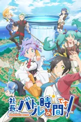 社长，战斗时间到！