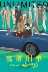 富豪刑事 Balance:UNLIMITED
