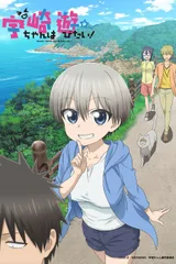 宇崎学妹想要玩！