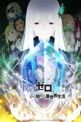 Re：从零开始的异世界生活 第二季