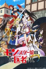 魔物娘的医生